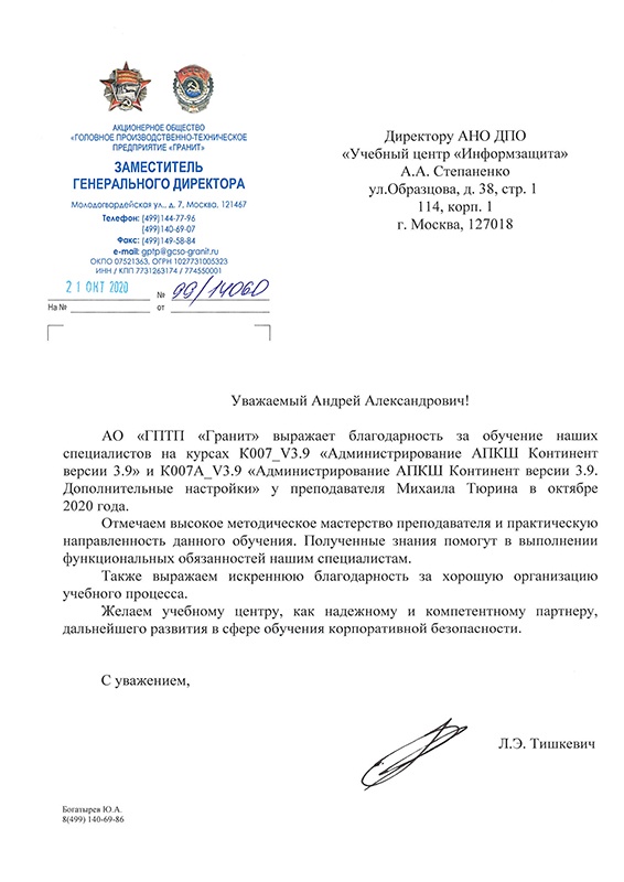 Благодарственное письмо от АО ГПТП Гранит