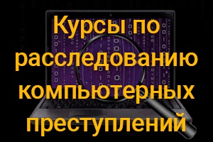 Форензика