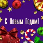 Поздравляем с наступающим Новым годом!