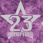 C Днем защитника Отечества!