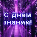 C Днем знаний! C Днем знаний!