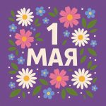 C 1 мая! C 1 мая!