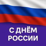 C Днем России! C Днем России!