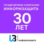 Поздравляем компанию «Информзащита» с 30-летием! Поздравляем компанию «Информзащита» с 30-летием!