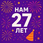 Учебному центру «Информзащита» — 27 лет! Учебному центру «Информзащита» — 27 лет!