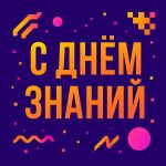 С Днем знаний! С Днем знаний!