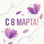 C 8 марта! C 8 марта!